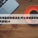 怀化疫情最新数据消息/怀化疫情最新数据消息今天新增24