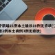 辽宁新增21例本土确诊16例无症状(辽宁新增2例本土病例3例无症状)