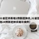 【31省区市新增2例新冠肺炎,31省区市新增24例新冠肺炎确诊病例】