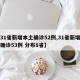 【31省新增本土确诊52例,31省新增本土确诊53例 分布8省】