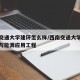 西南交通大学建环怎么样/西南交通大学建筑环境与能源应用工程