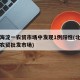 北京海淀一农贸市场中发现1例阳性(北京海淀区农贸批发市场)