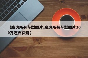 【路虎所有车型图片,路虎所有车型图片200万左右费用】