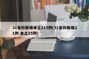 31省份新增本土115例(31省份新增21例 本土15例)