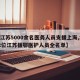 【江苏5000余名医务人员支援上海,2802位江苏援鄂医护人员全名单】