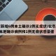 北京新增6例本土确诊2例无症状/北京新增5例本地确诊病例和1例无症状感染者