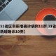 【31省区市新增确诊病例11例,31省区市新增确诊10例】