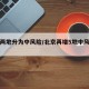 北京两地升为中风险/北京再增5地中风险地区
