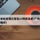 广州本轮疫情已报告23例感染者(广州本轮疫情确诊)