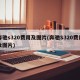 奔驰s320费用及图片(奔驰S320费用及图片)