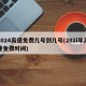 2024高速免费几号到几号(202i年高速免费时间)