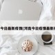 河南今日最新疫情(河南今日疫情最新报道)