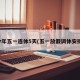 今年五一连休5天(五一放假调休安排)
