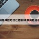 成都风险地区已更新/成都风险提示
