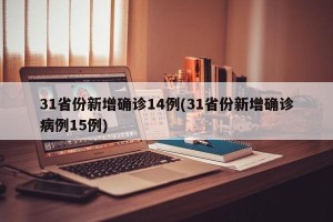 31省份新增确诊14例(31省份新增确诊病例15例)