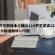 【昨日新增本土确诊214例无症状312例,昨日新增确诊125例】