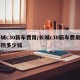 长城c30新车费用/长城c30新车费用自动挡多少钱