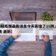 【绵阳疫情最新消息今天新增了15例,绵阳 疫情 最新】