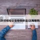 上海封控核检公交地铁停运/上海地铁封站