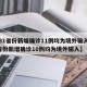 【31省份新增确诊11例均为境外输入,31省份新增确诊10例均为境外输入】