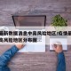 疫情最新数据消息中高风险地区/疫情最新情况中高风险地区分布图