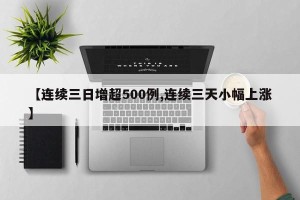 【连续三日增超500例,连续三天小幅上涨】