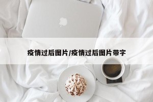 疫情过后图片/疫情过后图片带字