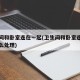 卫生间和卧室连在一起(卫生间和卧室连在一起怎么处理)