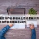 31省区市昨日新增本土感染者破千例/31省区市昨日新增本土23例