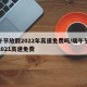端午节放假2022年高速免费吗/端午节放假2021高速免费
