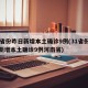 31省份昨日新增本土确诊9例(31省份昨日新增本土确诊9例河南省)