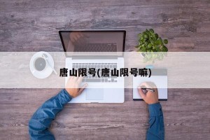 唐山限号(唐山限号嘛)
