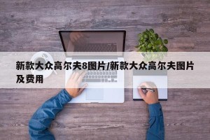 新款大众高尔夫8图片/新款大众高尔夫图片及费用