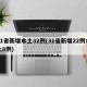 31省新增本土32例(31省新增22例本土8例)