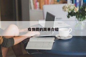 疫情膘的简单介绍