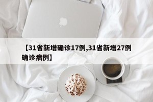 【31省新增确诊17例,31省新增27例确诊病例】