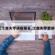 【江南大学讲座报名,江南大学宣讲会】