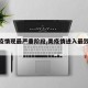 【美疫情现最严重阶段,美疫情进入最致命阶段】