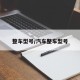 整车型号/汽车整车型号
