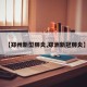 【郑州新型肺炎,郑洲新冠肺炎】
