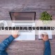 西安疫情最新新闻/西安疫情最新公布