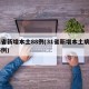 31省新增本土88例(31省新增本土病例55例)