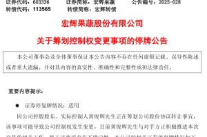 明日停牌！又一A股，筹划控制权变更