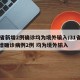 31省新增2例确诊均为境外输入/31省份新增确诊病例2例 均为境外输入