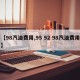 【98汽油费用,95 92 98汽油费用】