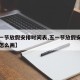 【五一节放假安排时间表,五一节放假安排时间表怎么画】