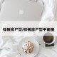 样板房户型/样板房户型平面图