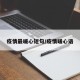 疫情最暖心短句/疫情暖心语