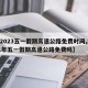 【2023五一假期高速公路免费时间,2021年五一假期高速公路免费吗】