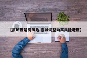 【藁城区是高风险,藁城调整为高风险地区】